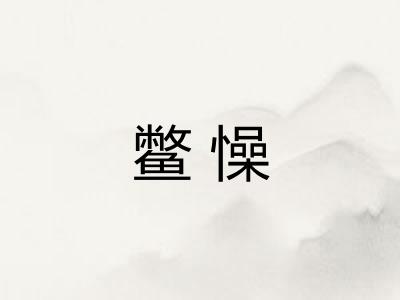 鳖懆