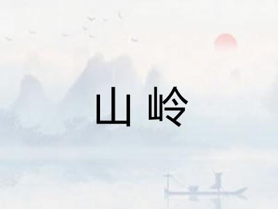 山岭