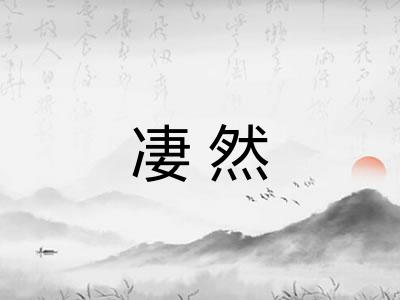 凄然
