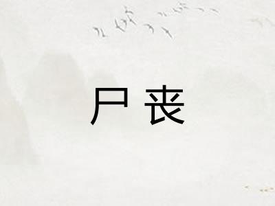 尸丧