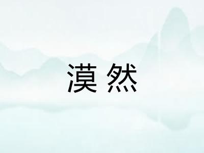 漠然