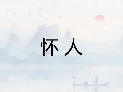 怀人