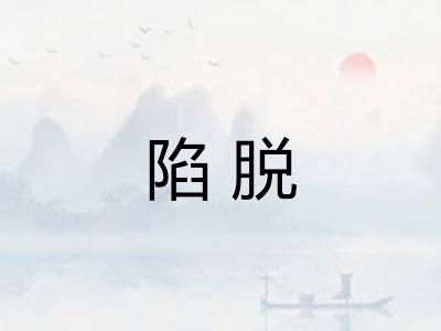 陷脱