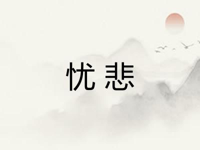 忧悲