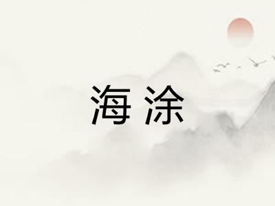 海涂