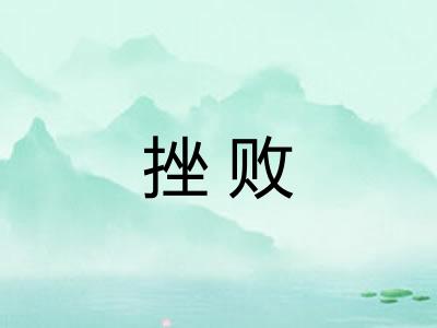 挫败