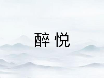 醉悦