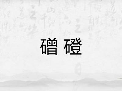 磳磴