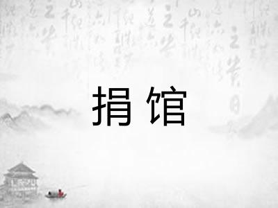 捐馆