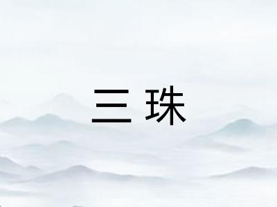 三珠