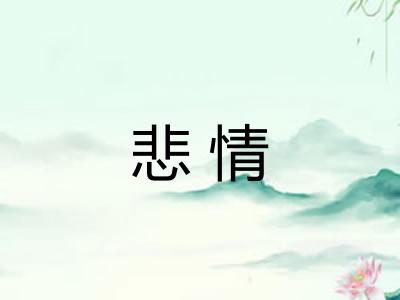 悲情