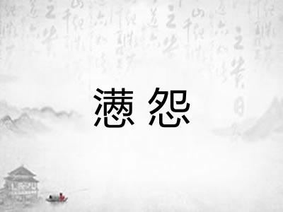 懑怨