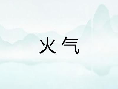 火气
