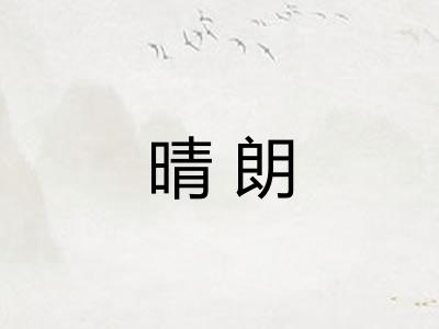 晴朗