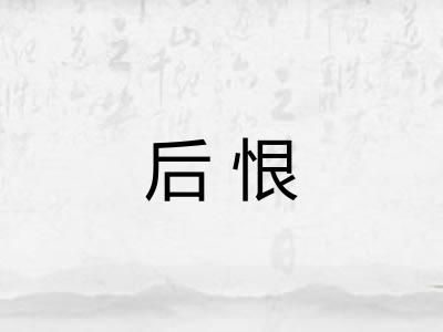 后恨