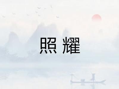 照耀