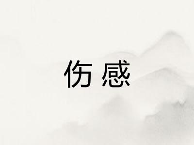 伤感