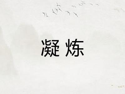 凝炼