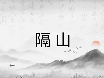 隔山