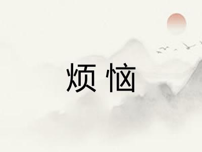 烦恼