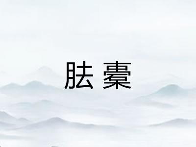 胠橐