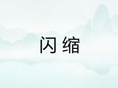 闪缩