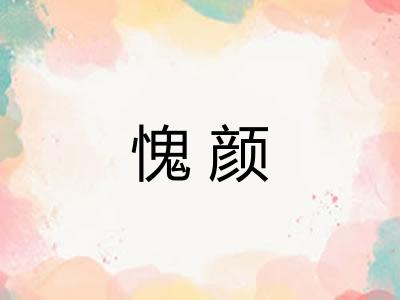 愧颜