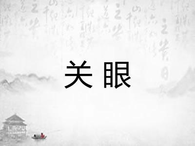 关眼