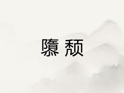 隳颓