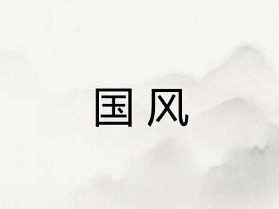 国风