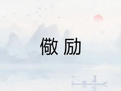 儆励