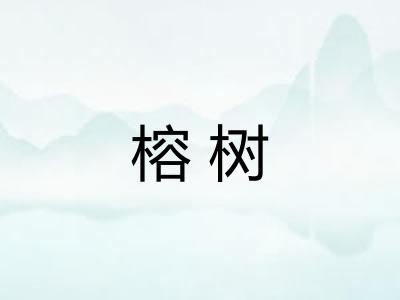 榕树