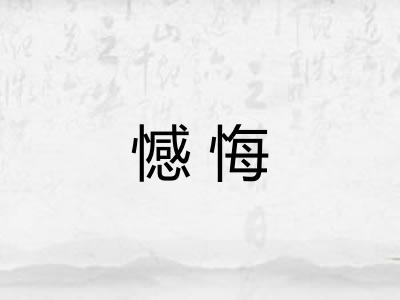 憾悔