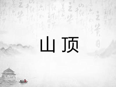 山顶