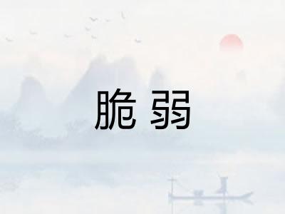 脆弱
