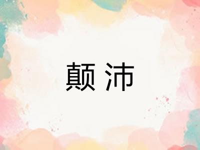 颠沛