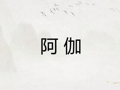 阿伽