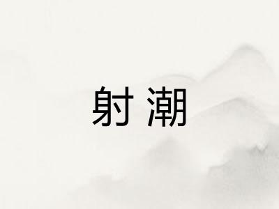 射潮