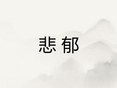 悲郁