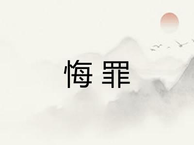悔罪