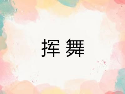 挥舞