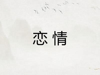 恋情