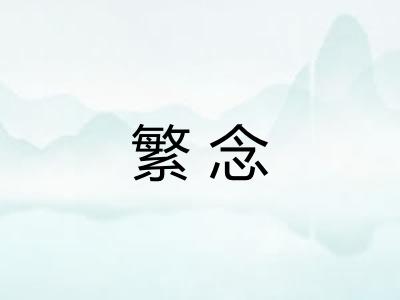繁念
