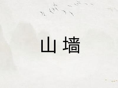 山墙