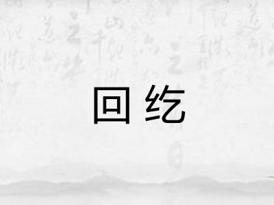 回纥