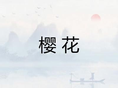 樱花