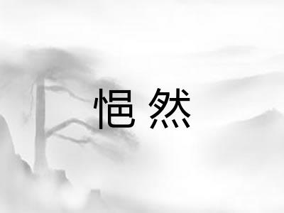 悒然