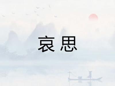 哀思