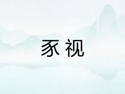 豕视