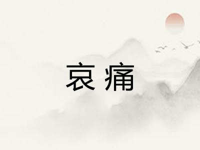 哀痛